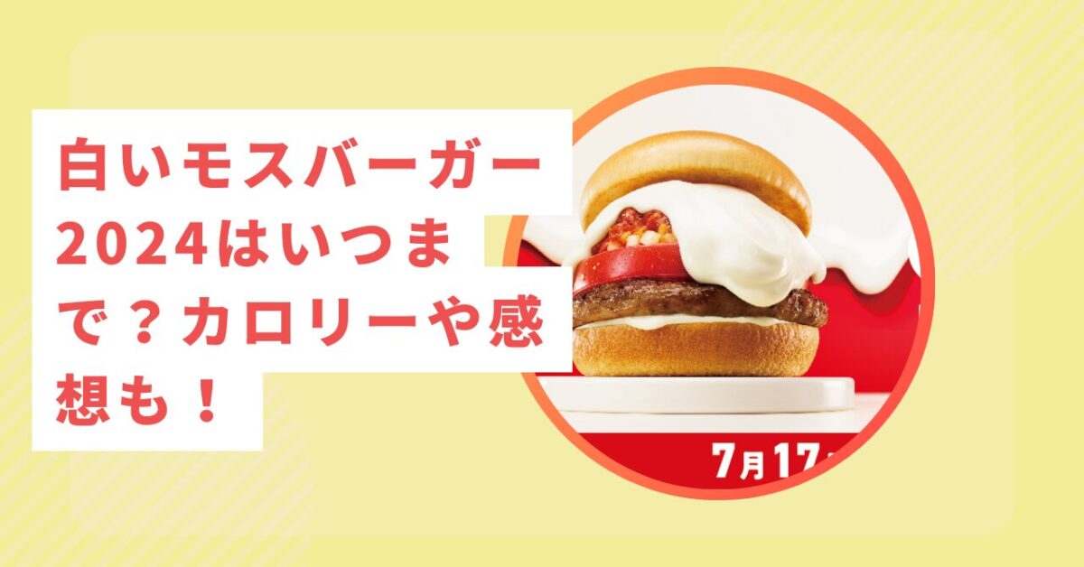 白いモスバーガー