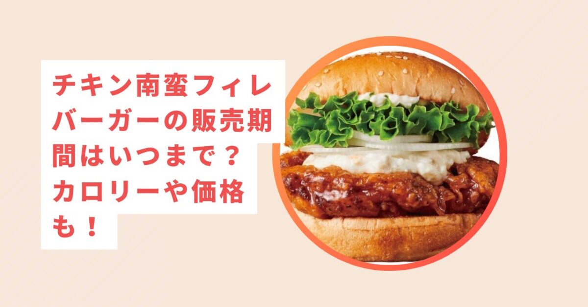 チキン南蛮フィレバーガー