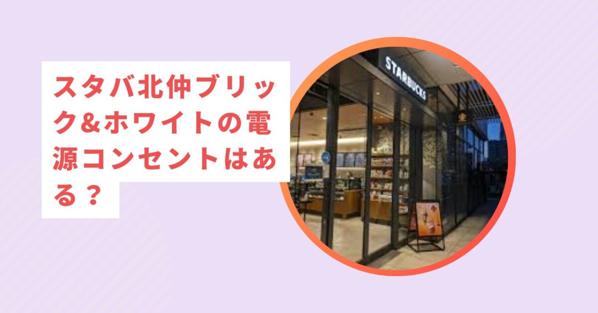 スタバ北仲ブリック&ホワイト店