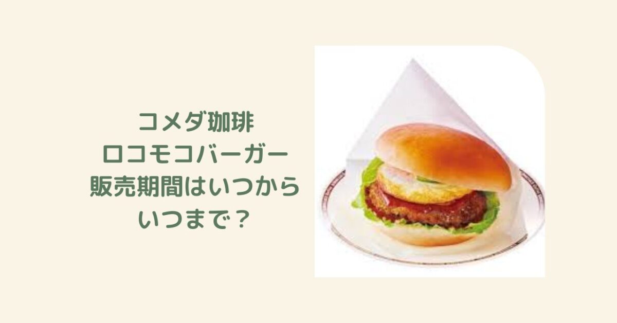 コメダ珈琲ロコモコバーガー