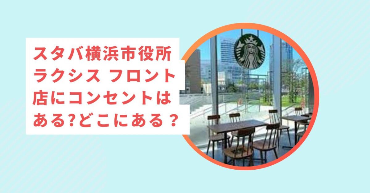 スタバ横浜市役所ラクシス フロント店