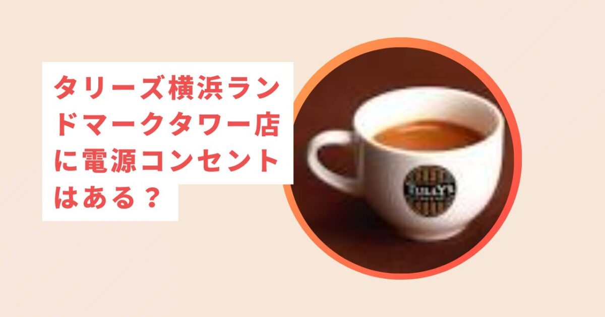 タリーズコーヒーランドマークタワー