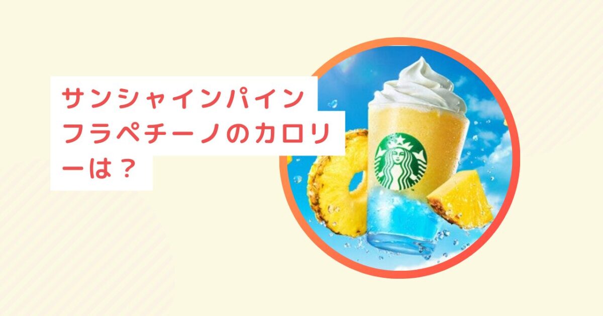 サンシャインパインフラペチーノ