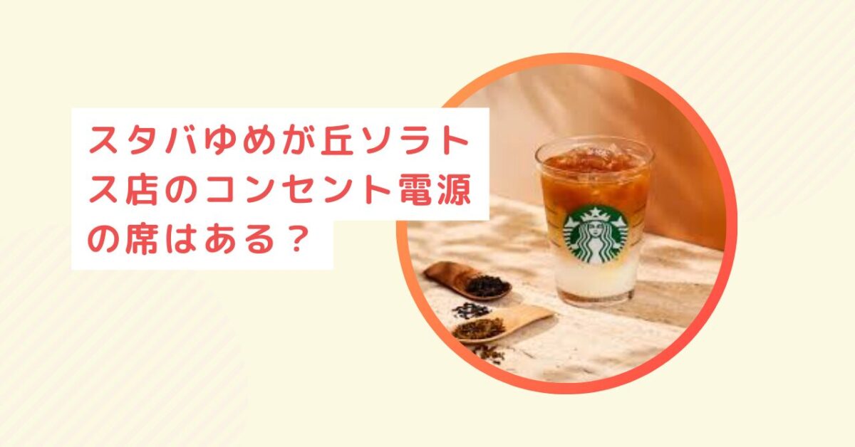 スタバゆめが丘ソラトス店