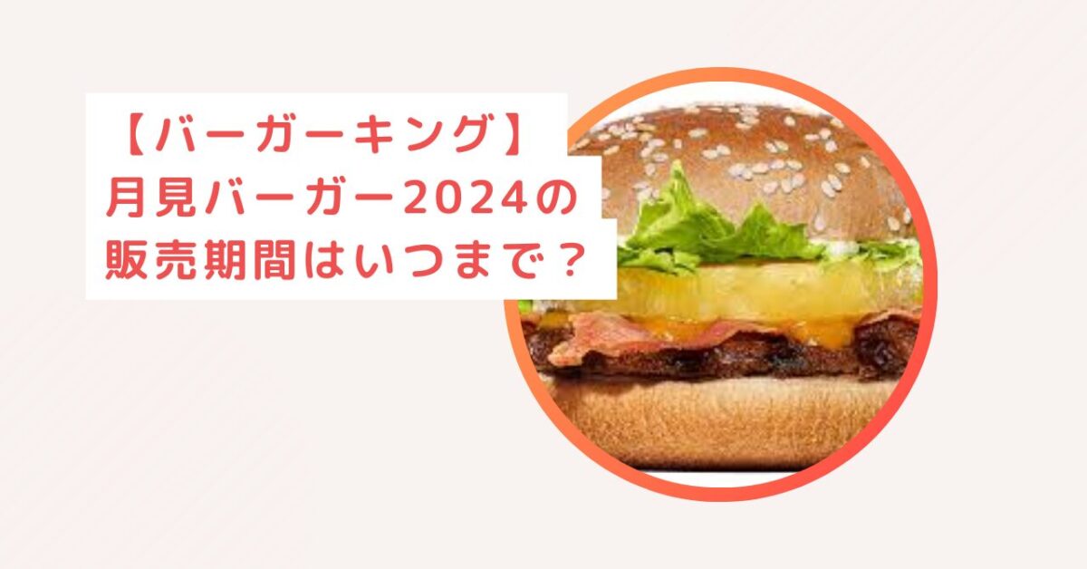 バーガーキング　月見バーガー