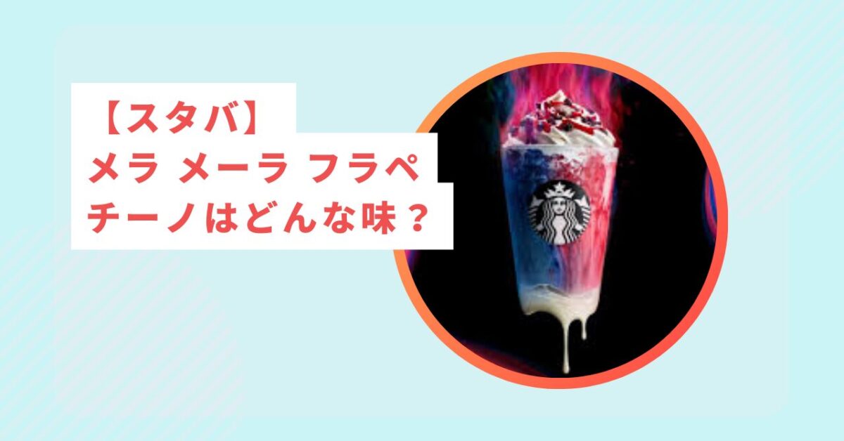 メラ メーラ フラペチーノ