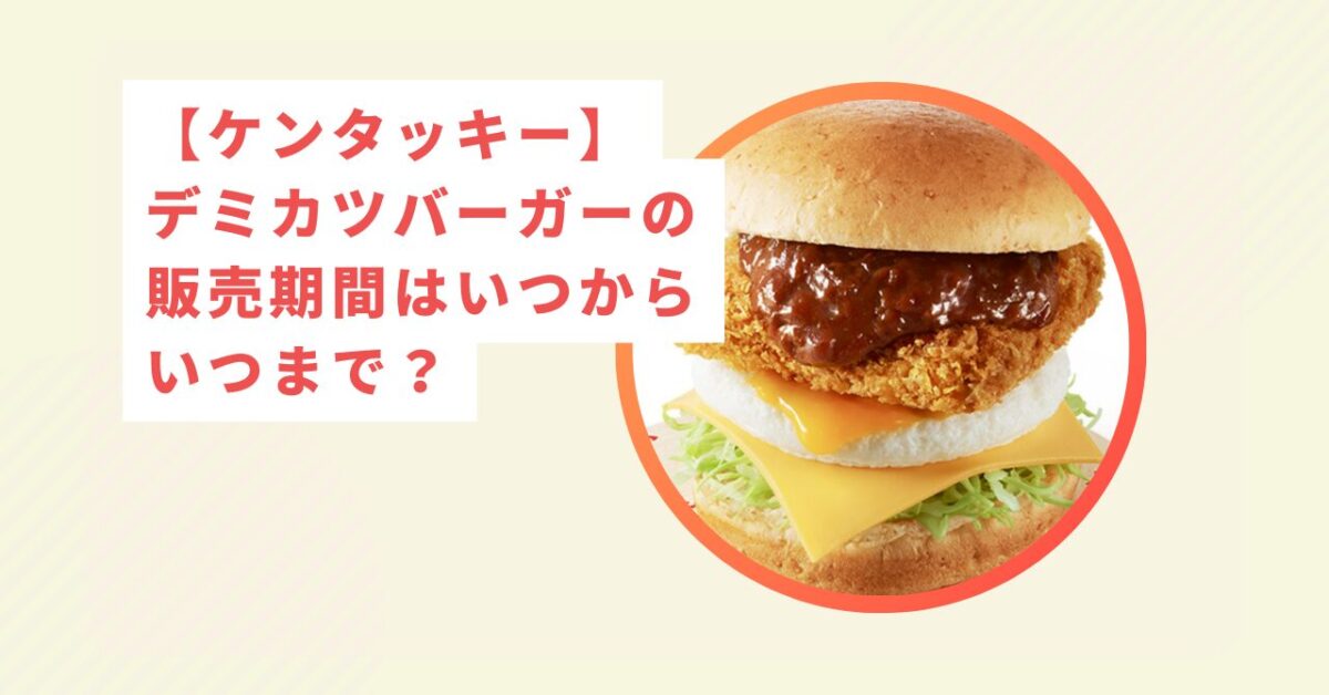 デミカツバーガー