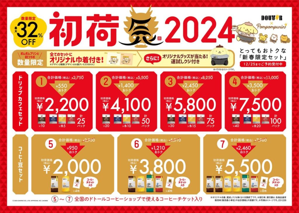 ドトール福袋2024