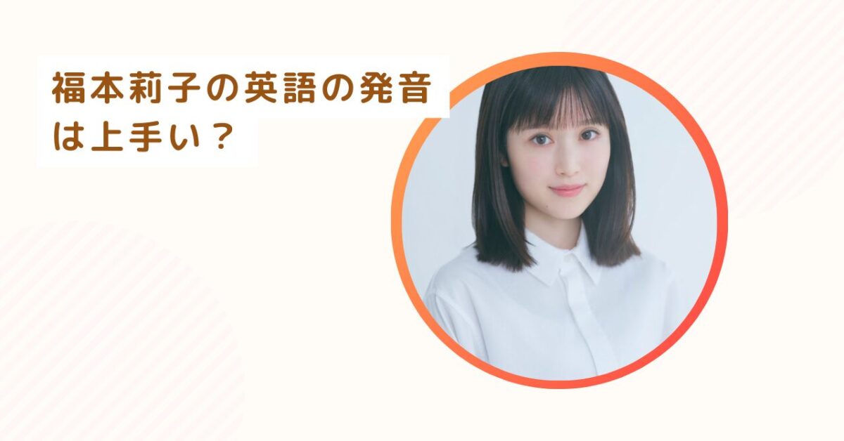 福本莉子