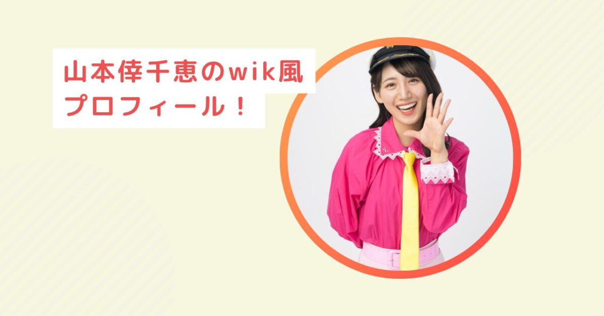 山本倖千恵