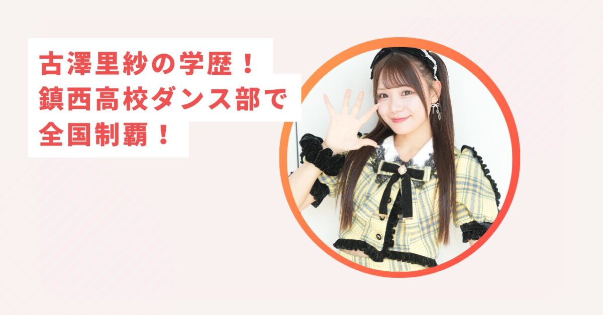 古澤里紗