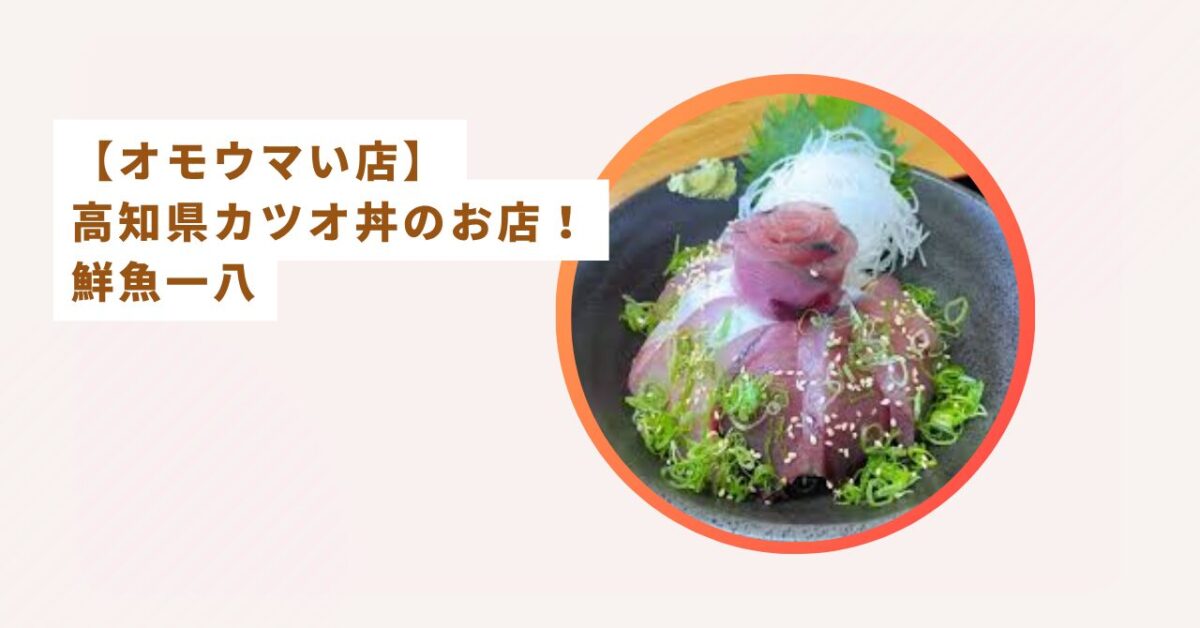 鮮魚一八