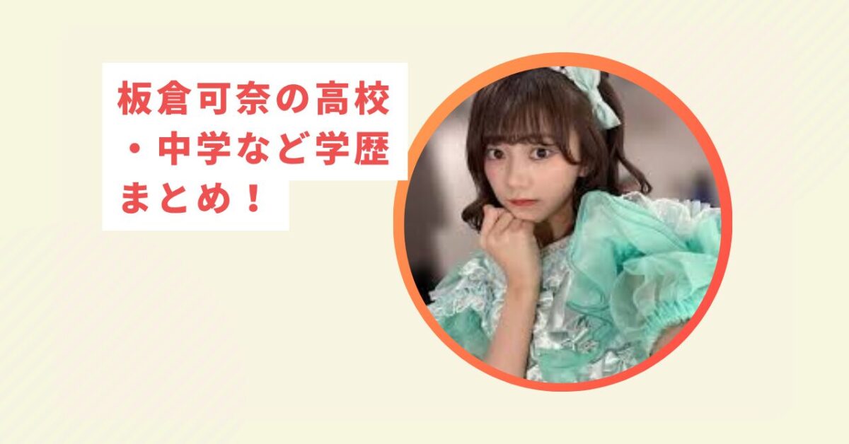 板倉可奈