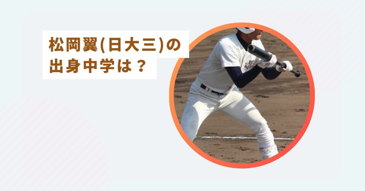 松岡翼