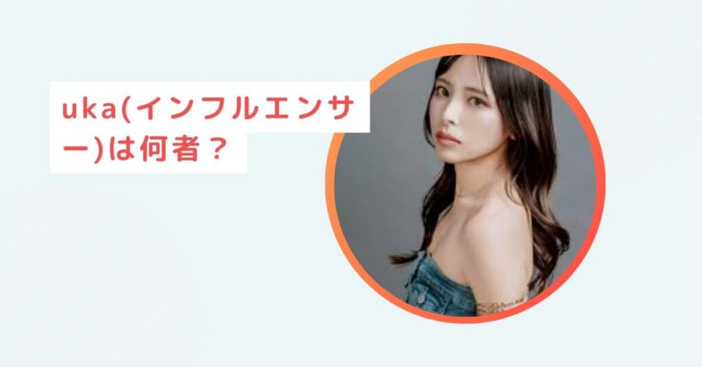 uka(インフルエンサー)
