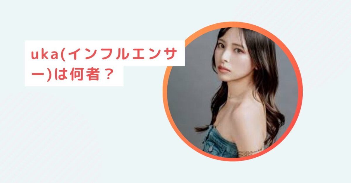 uka(インフルエンサー)