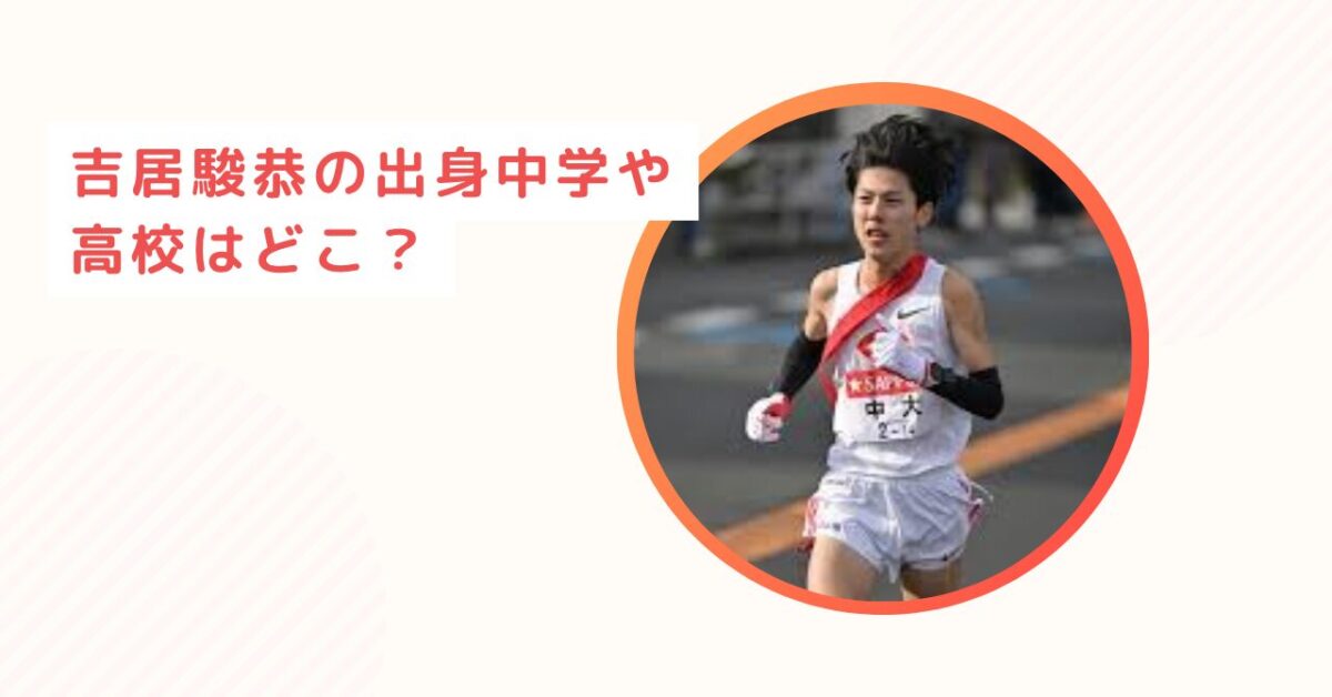 吉居駿恭