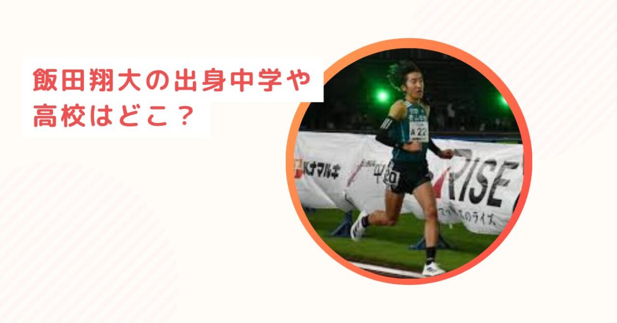 飯田翔大