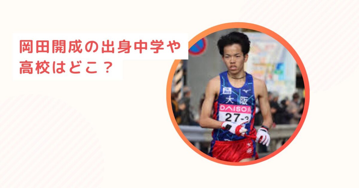岡田開成